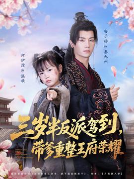三岁半反派驾到，带爹重整王府荣耀 全集(大结局)