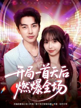 开局一首天后燃爆全场 全集完结(大结局)