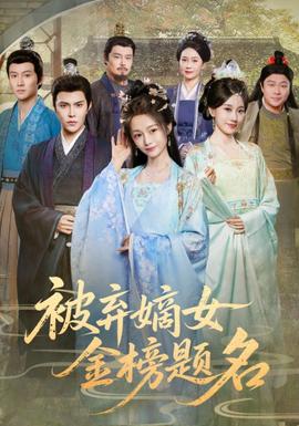 被弃嫡女金榜题名 全集(大结局)
