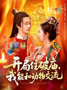 开局住破庙，我能和动物交流 全集完结(大结局)