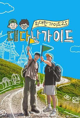 伟大的导游2.5 第08集