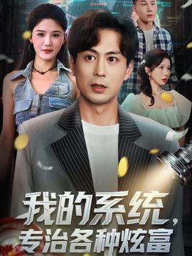 我的系统，专治各种炫富 全集完结(大结局)