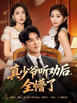 真少爷听劝后全懵了 全集(大结局)