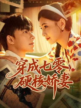 穿成七零硬核娇妻 全集完结(大结局)
