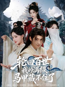 轮回百世，我的满级马甲藏不住了 全集(大结局)