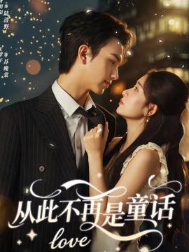 从此不再是童话 全集(大结局)
