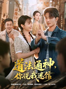 道法通神，你说我迷信 全集完结(大结局)