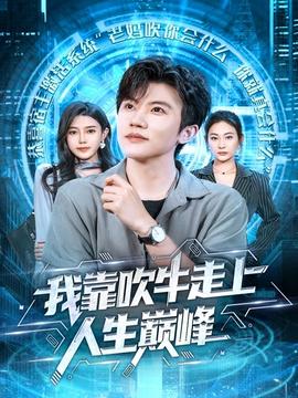 我靠吹牛走向人生巅峰 全集完结(大结局)