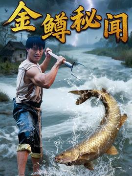 金鳟秘闻 全集完结(大结局)