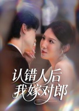 认错人后嫁对郎 全集完结(大结局)