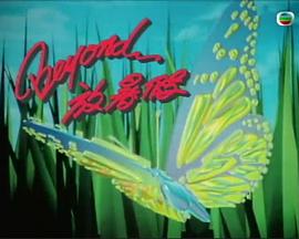 Beyond放暑假 第03集