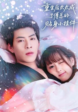 重生后太太成了傅总的贴身小挂件 全集完结(大结局)
