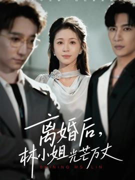 离婚后林小姐光芒万丈 全集完结(大结局)