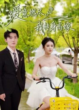 爱意燃尽，我转身高嫁 全集完结(大结局)
