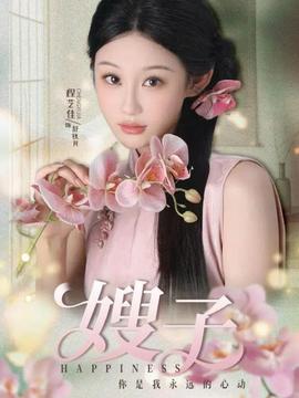 嫂子 全集完结(大结局)