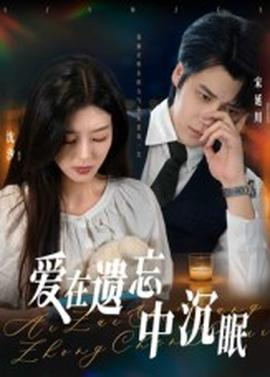 爱在遗忘中沉眠 全集完结(大结局)