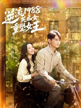 逆流1988花痴女重塑女王 全集完结(大结局)