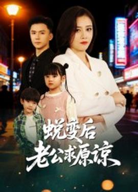 蜕变后老公求原谅 全集完结(大结局)