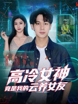 高冷女神竟是我的云养女友 全集(大结局)