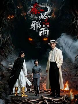 秘档秦岭邪雨 全集(大结局)