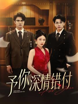 予你深情错付 全集完结(大结局)