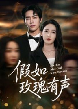 假如玫瑰有声 全集完结(大结局)