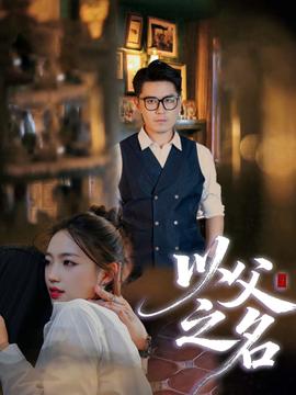 以父之名短剧版(全集)