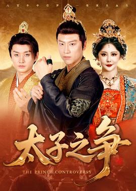 太子之争 全集完结(大结局)