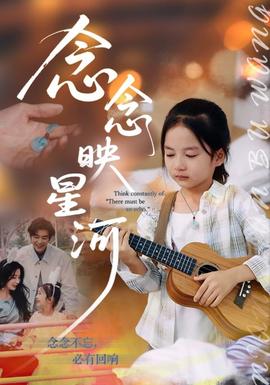 念念映星河 全集(大结局)