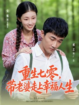 重生七零带老婆走上幸福人生 全集完结(大结局)