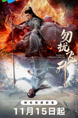 勿扰飞升 第04集