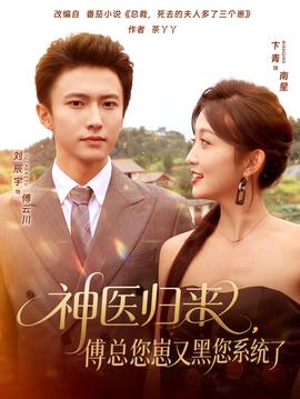 神医归来傅总您崽又黑您系统了 全集完结(大结局)