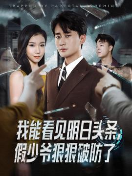 我能看见明日头条，假少爷狠狠破防了 全集(大结局)