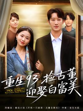 重生93捡古董迎娶白富美 全集(大结局)