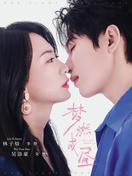 梦燃成昼 全集完结(大结局)