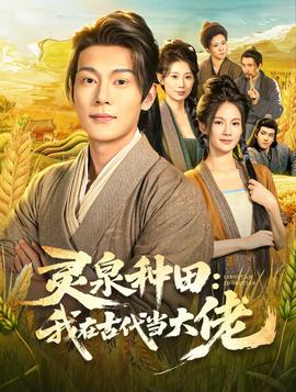灵泉种田：我在古代当大佬 全集完结(大结局)