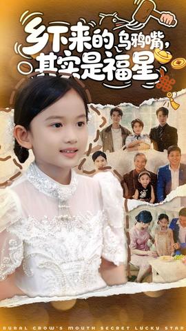 乡下来的乌鸦嘴，其实是福星 全集(大结局)