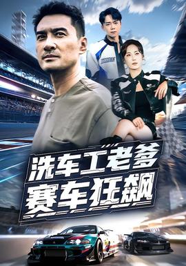 洗车工老爹赛车狂飙 全集(大结局)