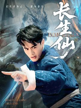 长生仙 全集完结(大结局)