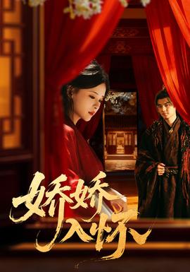 娇娇入怀 全集(大结局)