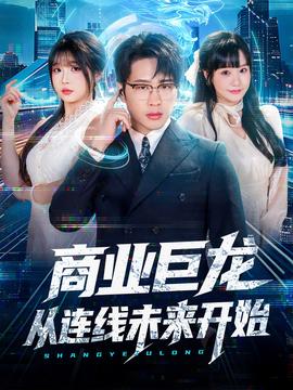商业巨龙从连线未来开始 全集(大结局)