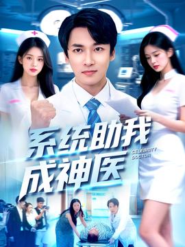 系统助我成神医 全集(大结局)