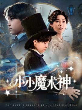 小小魔术神 全集完结(大结局)