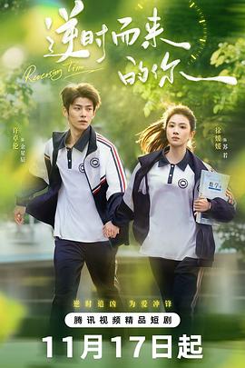 逆时而来的你 第02集