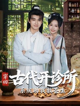 穿回古代开诊所系统助我救苍生 全集完结(大结局)