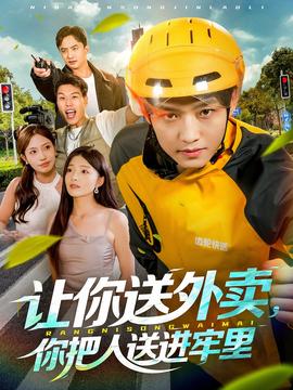 让你送外卖，你把人送进牢里 全集(大结局)
