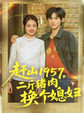 赶山1957二斤猪肉换个媳妇 全集完结(大结局)