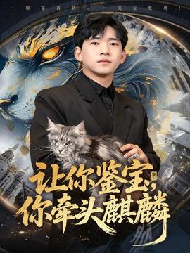 让你鉴宝你牵头麒麟 全集(大结局)