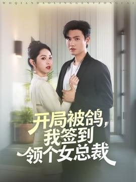开局被鸽，我签到领个女总裁 全集完结(大结局)