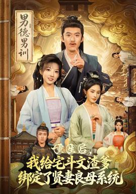 重生后我给宅斗文渣爹绑定了贤妻良母系统 全集完结(大结局)